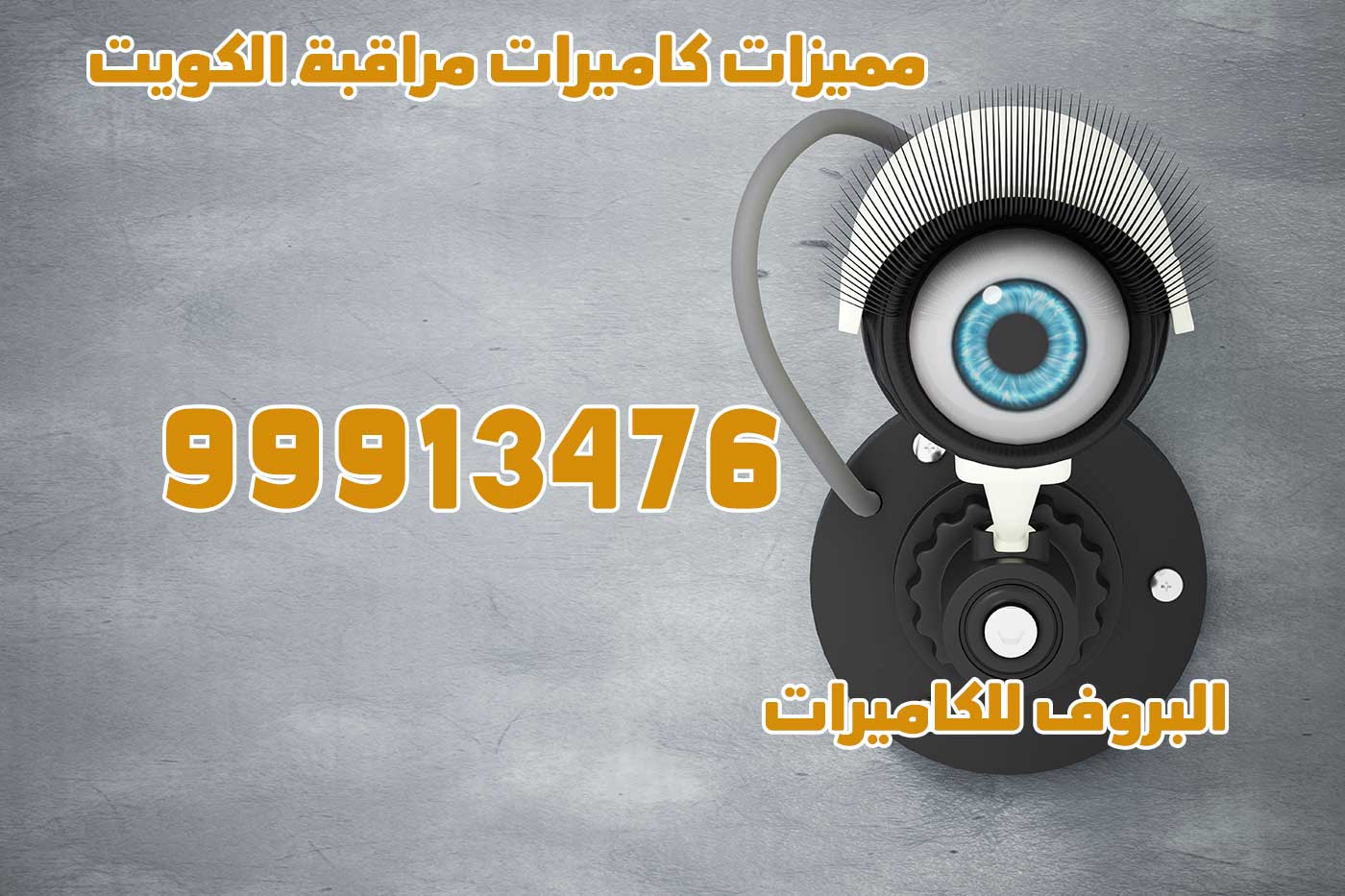 مميزات كاميرات مراقبة الكويت