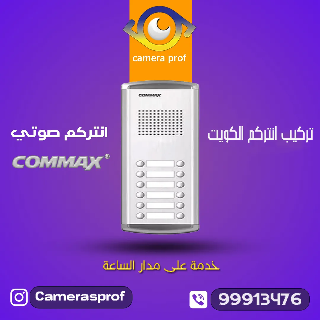 تركيب انتركم الكويت 99913476