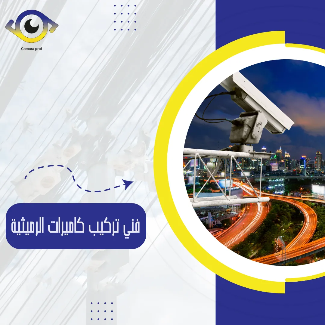 فني كاميرات مراقبة الرميثية 99913476