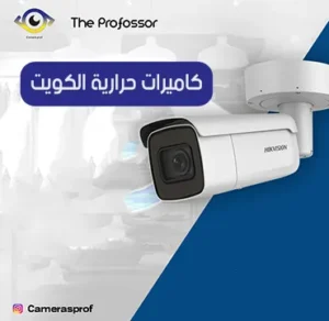 كاميرات حرارية الكويت