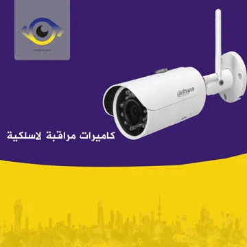 كاميرات مراقبة لاسلكية