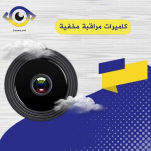 كاميرات مخفية الكويت