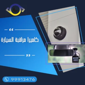 كاميرات سيارات الكويت