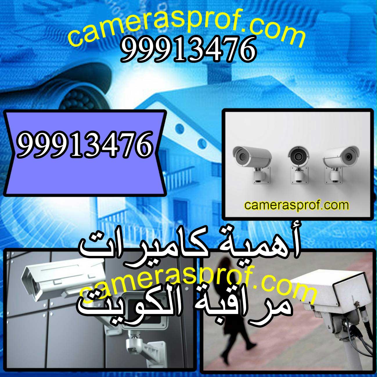 أهمية كاميرات مراقبة الكويت