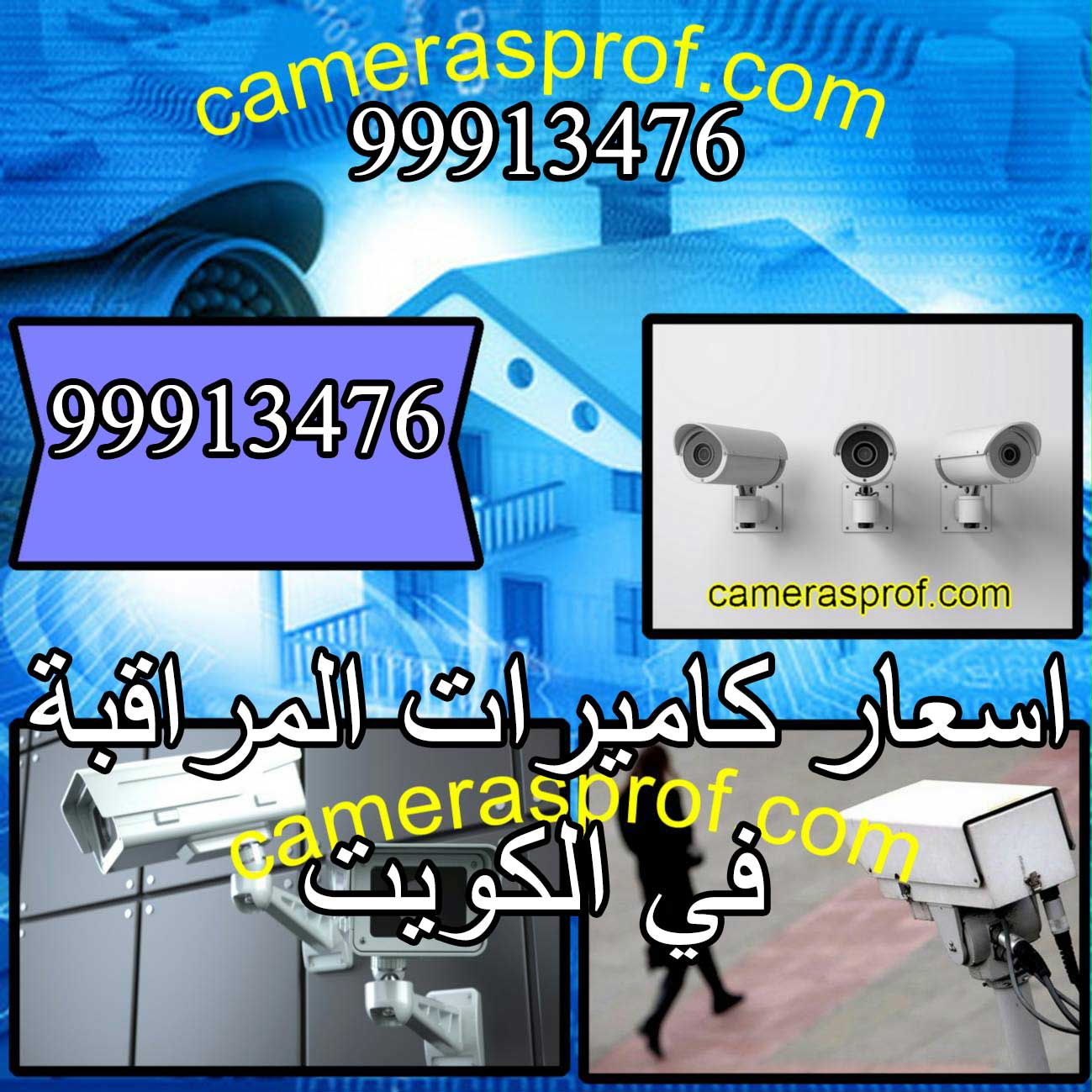 اسعار كاميرات المراقبة في الكويت