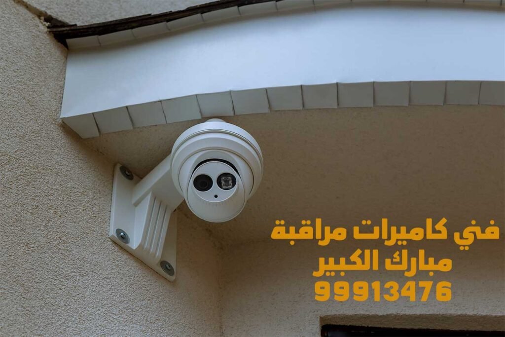 شركة كاميرات مراقبة مبارك الكبير