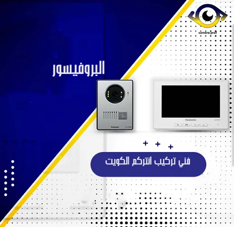 فني انتركم الكويت 99913476