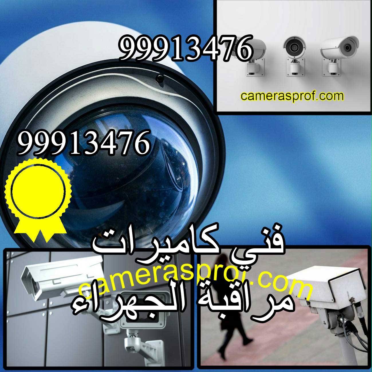 فني كاميرات مراقبة الجهراء