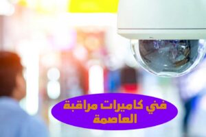 فني كاميرات مراقبة العاصمة