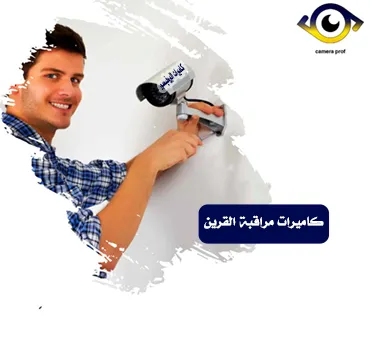 كاميرات مراقبة القرين