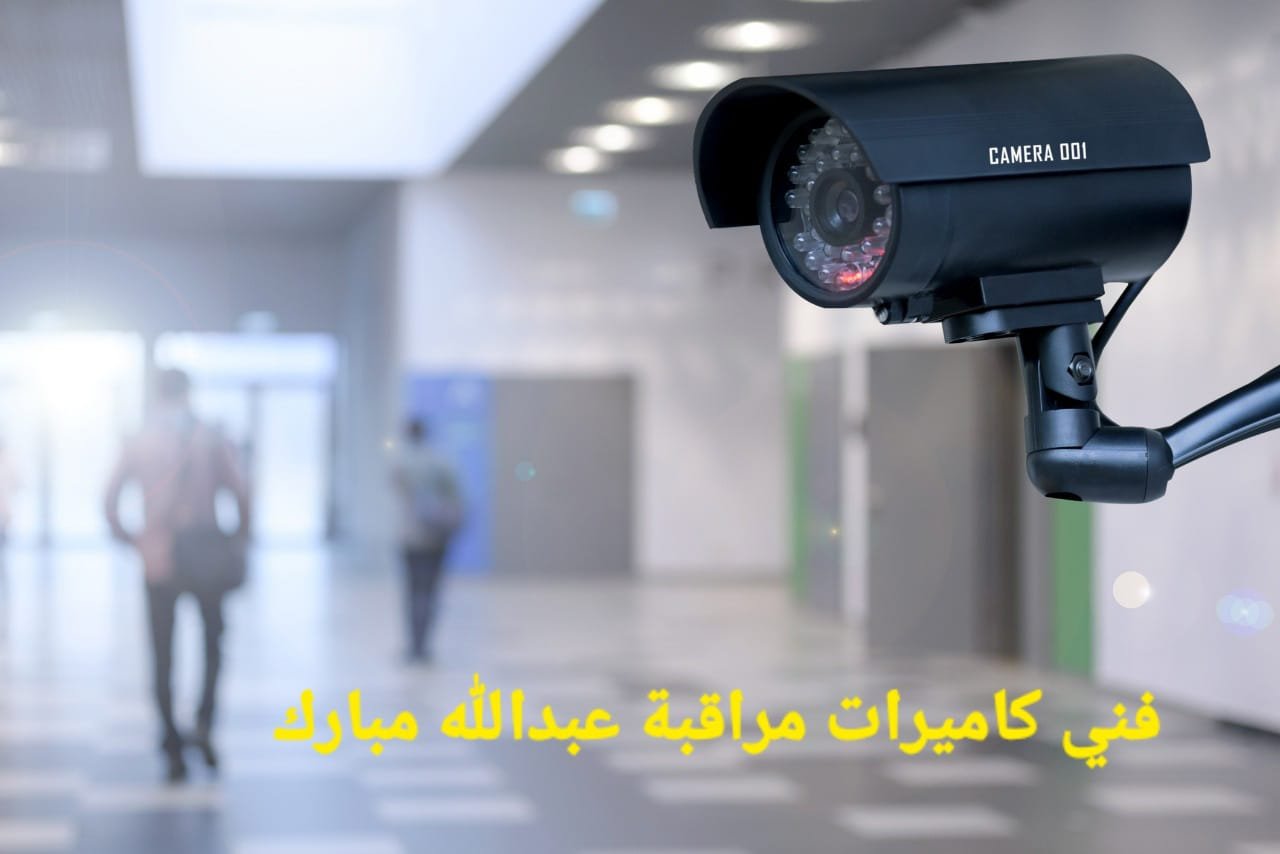 كاميرات مراقبة عبدالله مبارك
