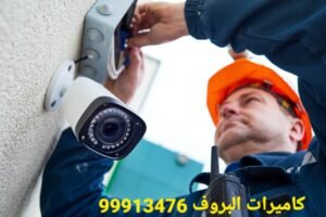 خدمة كاميرات مراقبة الجهراء 99913476