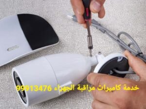 خدمة كاميرات مراقبة الجهراء 99913476 