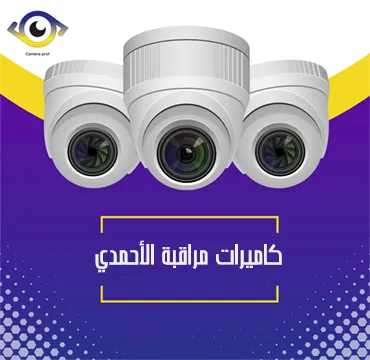 كاميرات مراقبة الاحمدي