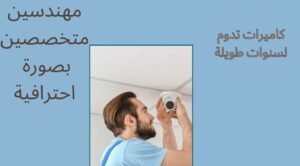 شركة تركيب كاميرات مراقبة الرميثية