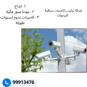 شركة تركيب كاميرات مراقبة اليرموك