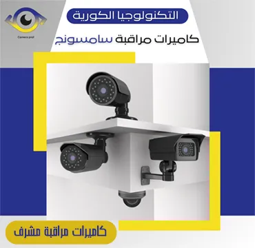 كاميرات مراقبة مشرف