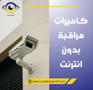 كاميرات مراقبة بدون انترنت