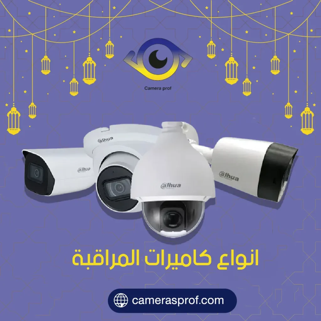 انواع كاميرات المراقبة بالكويت