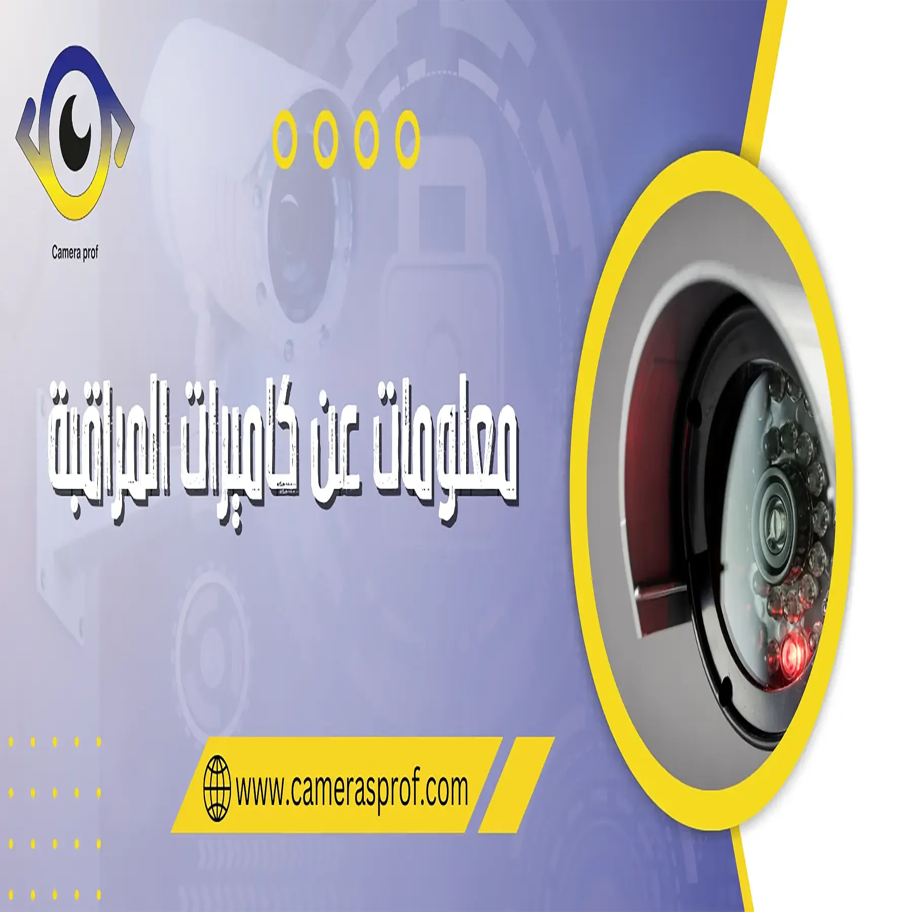 معلومات عن كاميرات المراقبة من كاميرات البروفيسور 99913476