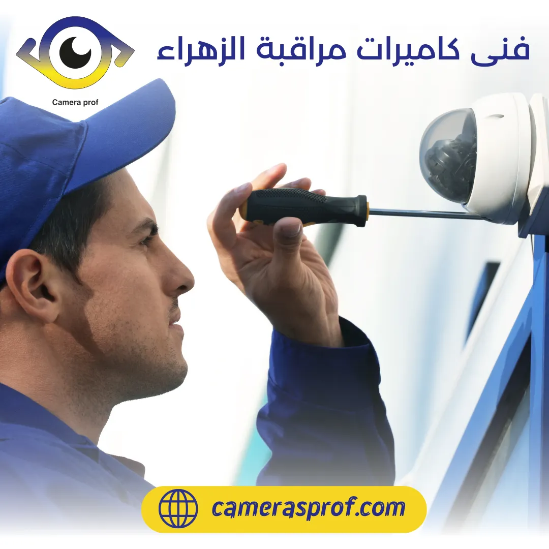 كاميرات مراقبة الزهراء 99913476 افضل انواع الكاميرات