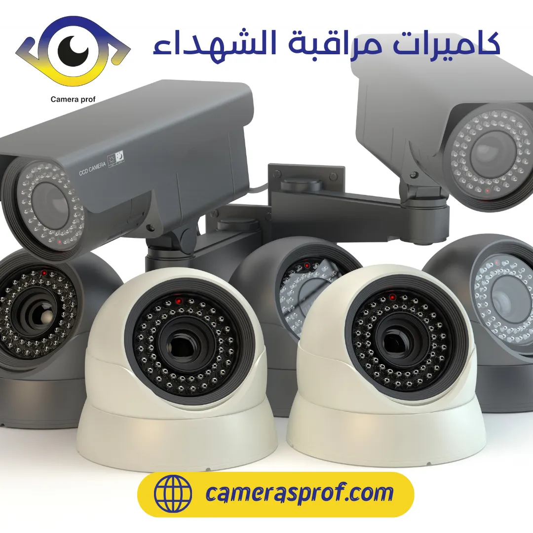 كاميرات مراقبة الشهداء 99913476 افضل الكاميرات على الاطلاق