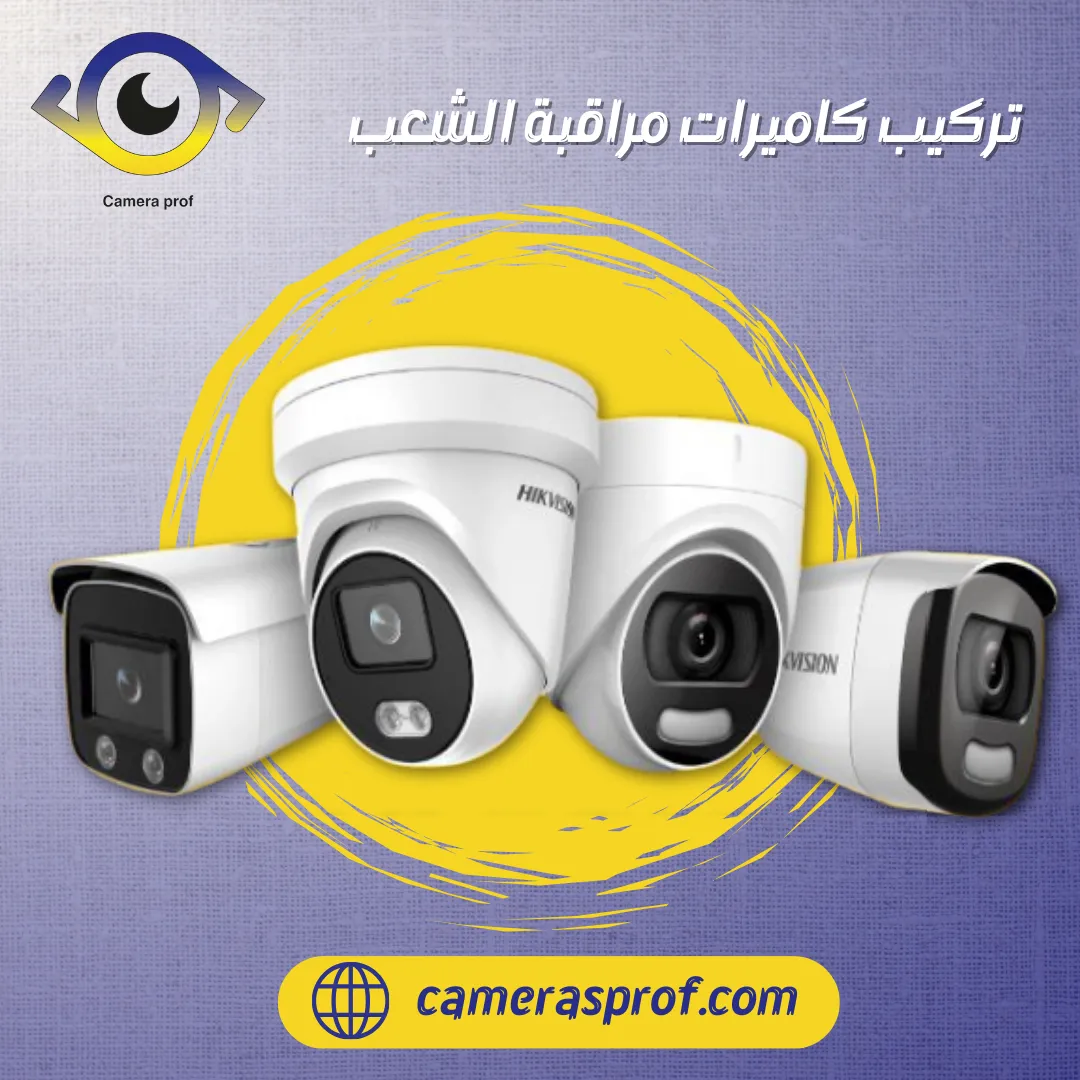 فني كاميرات مراقبة الشعب