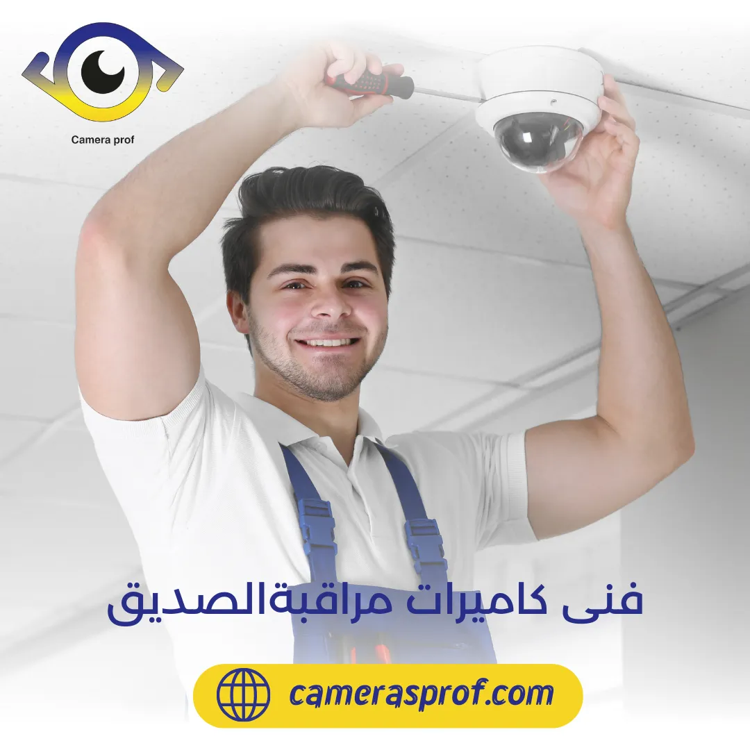 كاميرات مراقبة الصديق 99913476 افضل انواع الكاميرات بالكويت