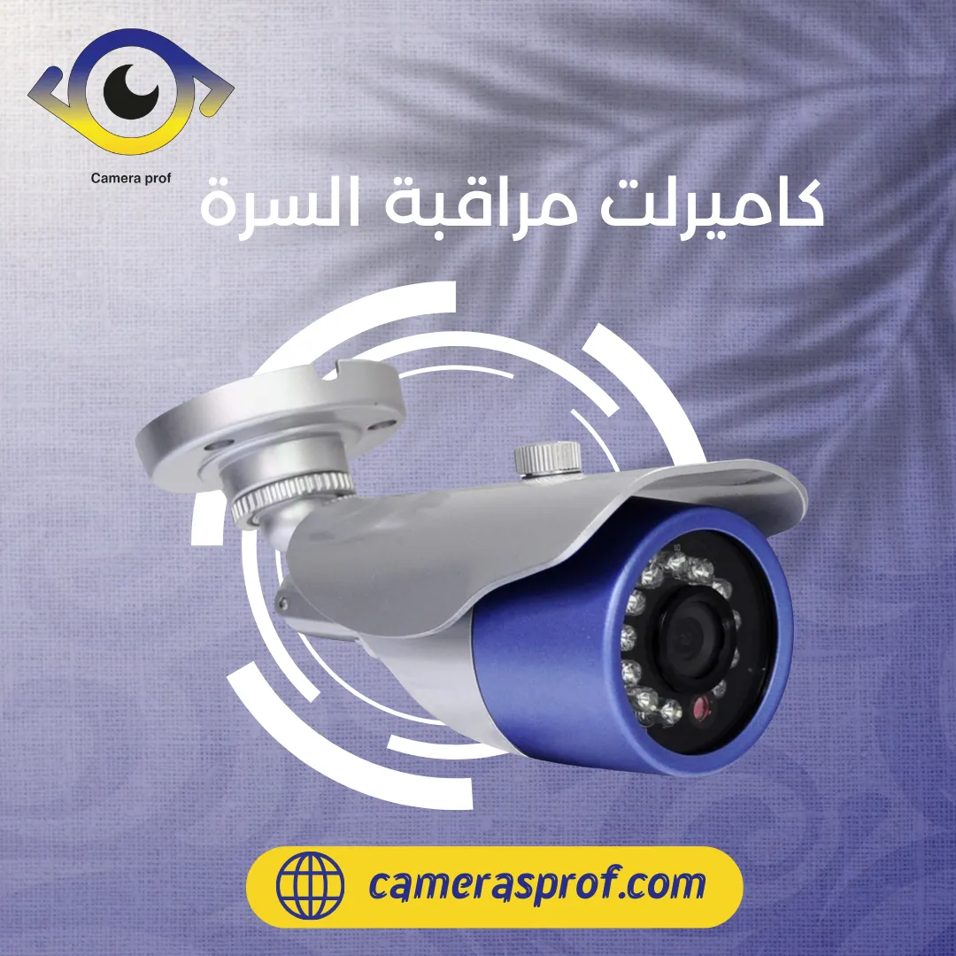 كاميرات مراقبة السرة 99913476 افضل الكاميرات بالكويت