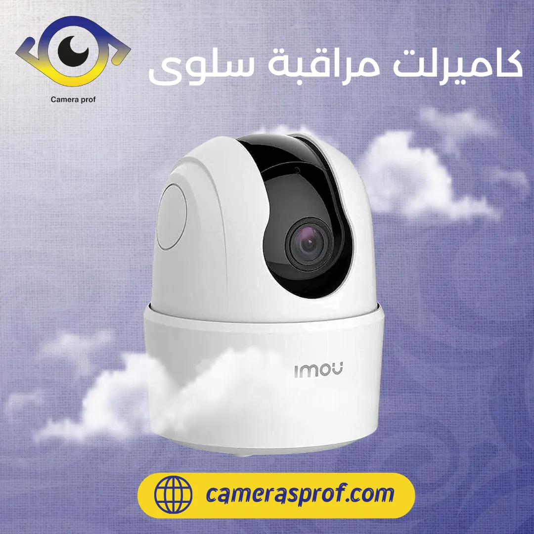 كاميرات مراقبة سلوي 99913476 افضل الكاميرات بأقل الاسعار