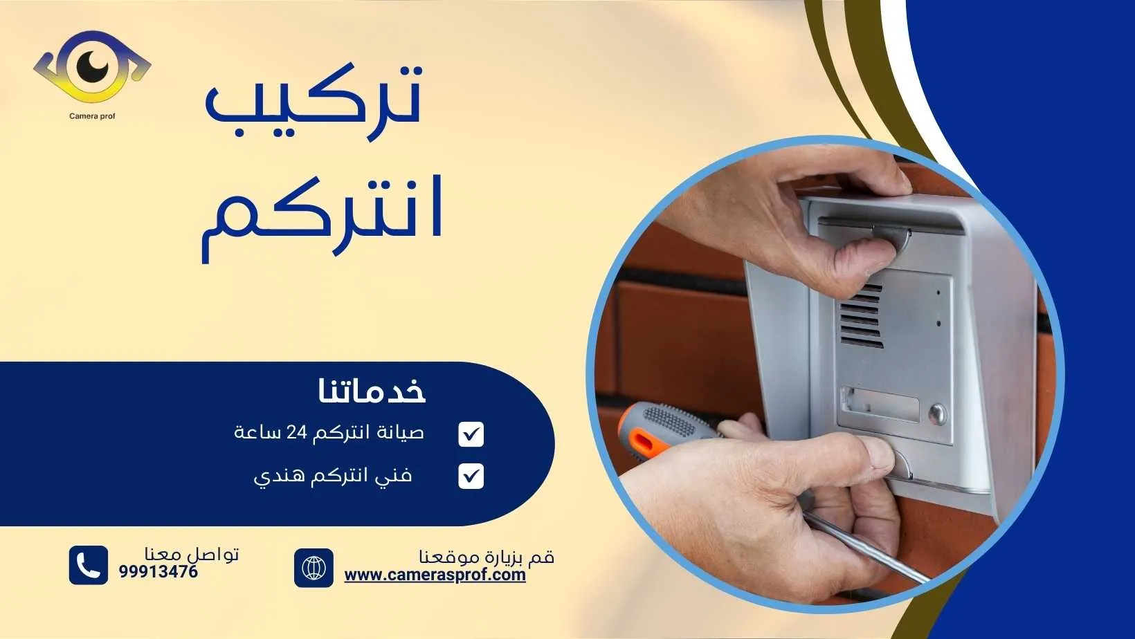 أفضل فني انتركم في الكويت 99913476