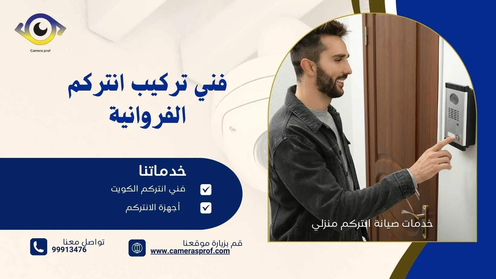 فني تركيب انتركم الفروانية 99913476 بأسعار رخيصة