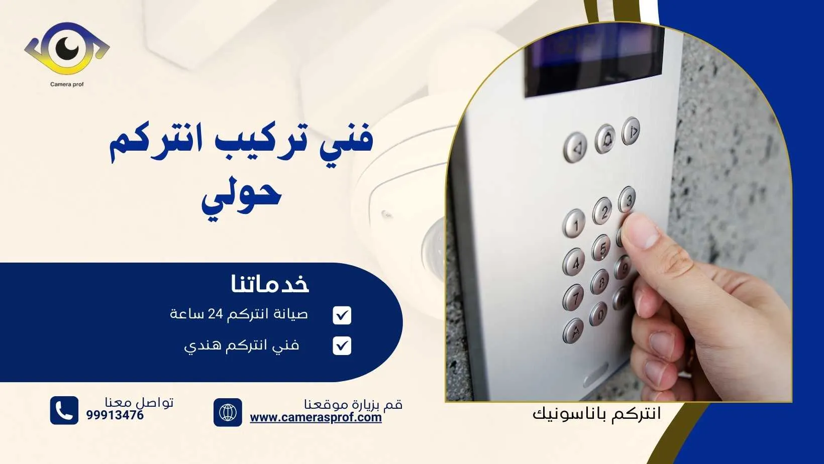 تركيب انتركم حولي 99913476 بأفضل الفنيين المتخصصين