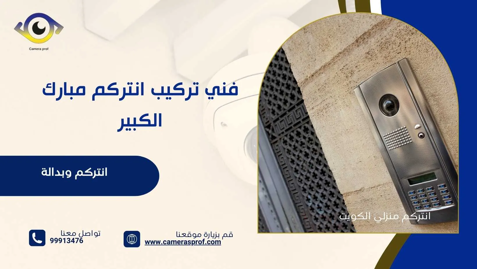 فني تركيب انتركم مبارك الكبير 99913476 بأسعار رخيصة