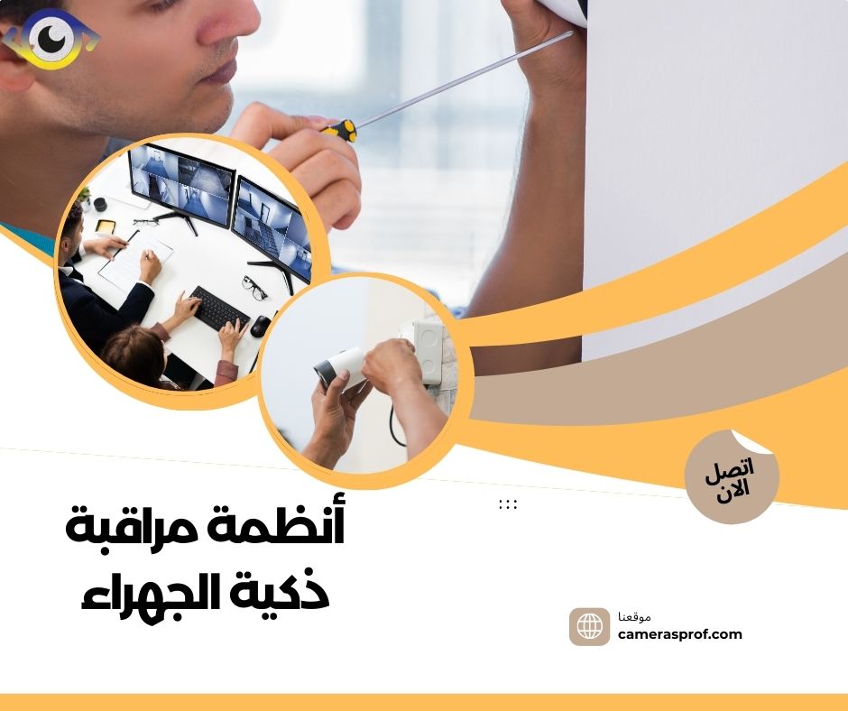 أنظمة مراقبة ذكية الجهراء 99913476 بأسعار خارج المنافسة