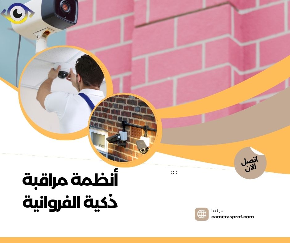 أنظمة مراقبة ذكية الفروانية 99913476 بأسعار تنافسية