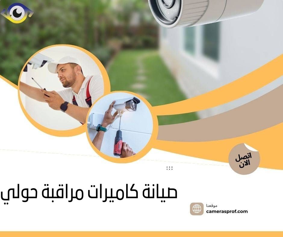 صيانة كاميرات مراقبة حولي 99913476 تصليح الأعطال باحترافية