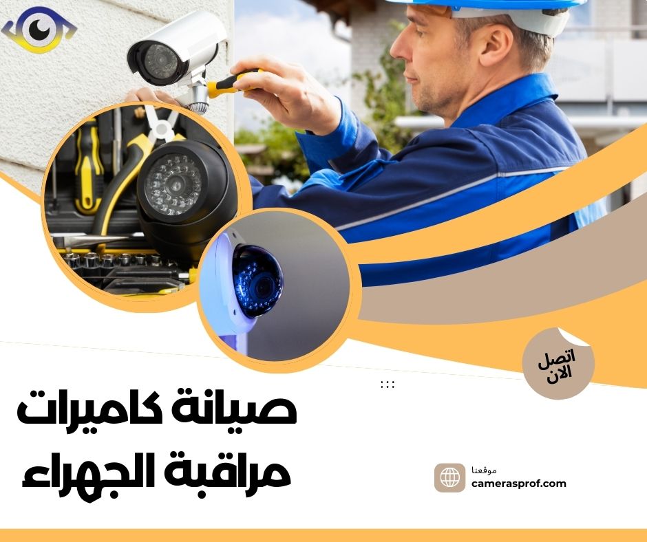 صيانة كاميرات مراقبة الجهراء 99913476 وضمان على الخدمة