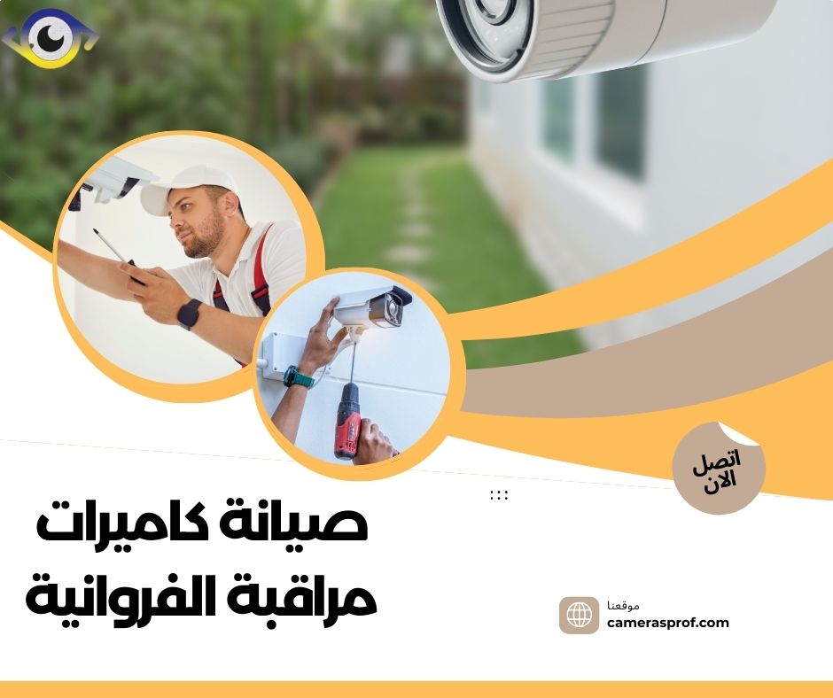 صيانة كاميرات مراقبة الأحمدي 99913476 استجابة فورية