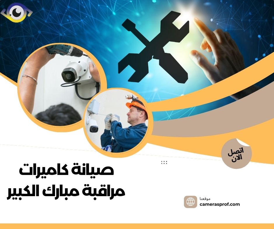 صيانة كاميرات مراقبة مبارك الكبير 50902979 خدمات إصلاح وصيانة 