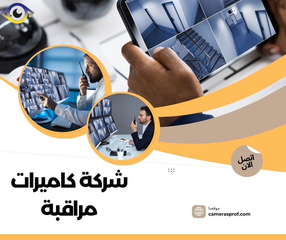 شركة كاميرات مراقبة