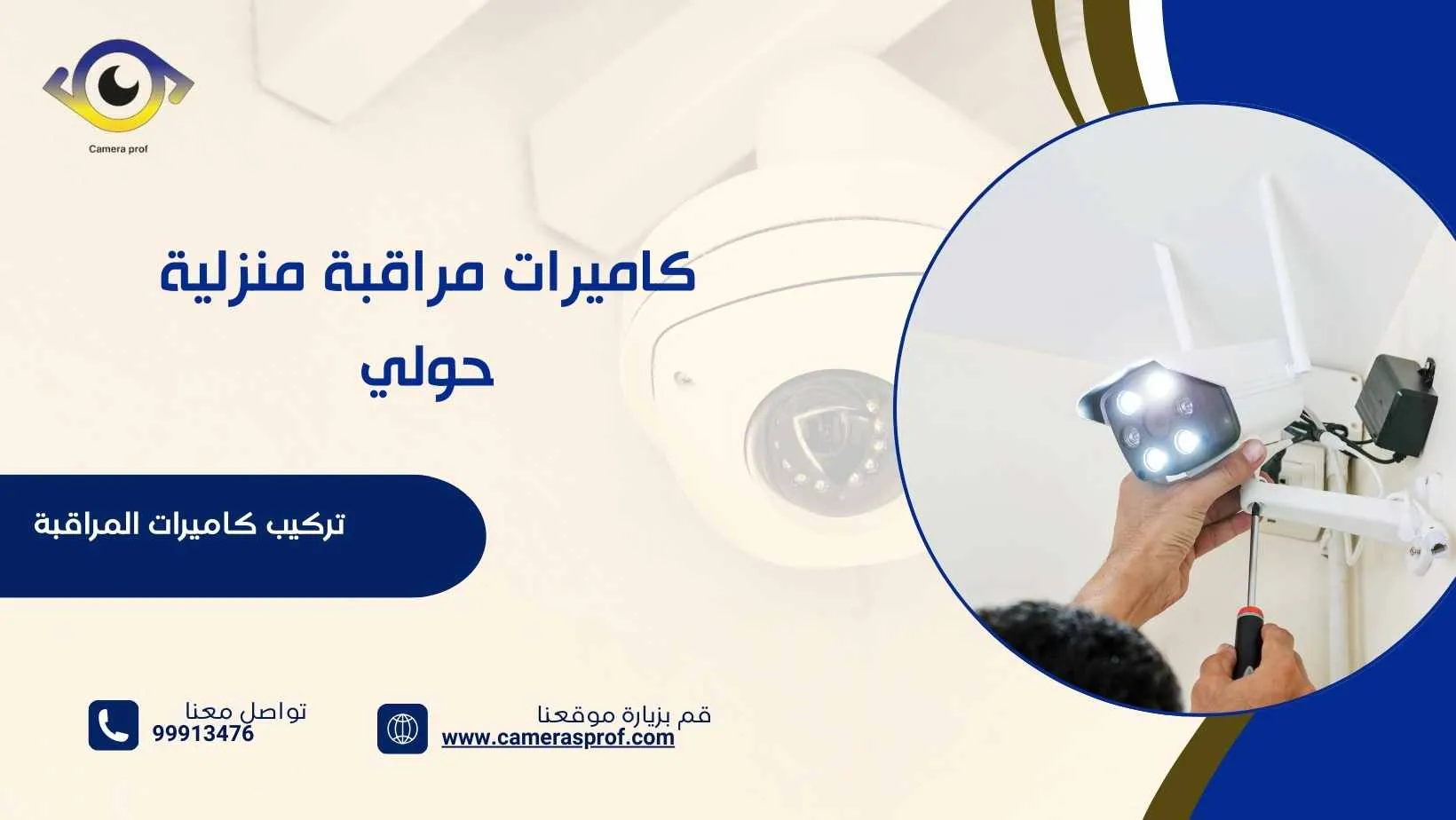كاميرات مراقبة منزلية حولي  99913476  بأرخص سعر وأعلى جودة