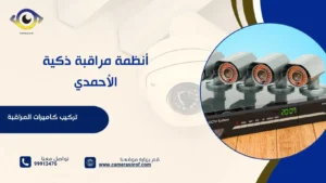 أنظمة مراقبة ذكية الأحمدي