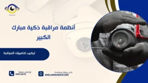 أنظمة مراقبة ذكية مبارك الكبير