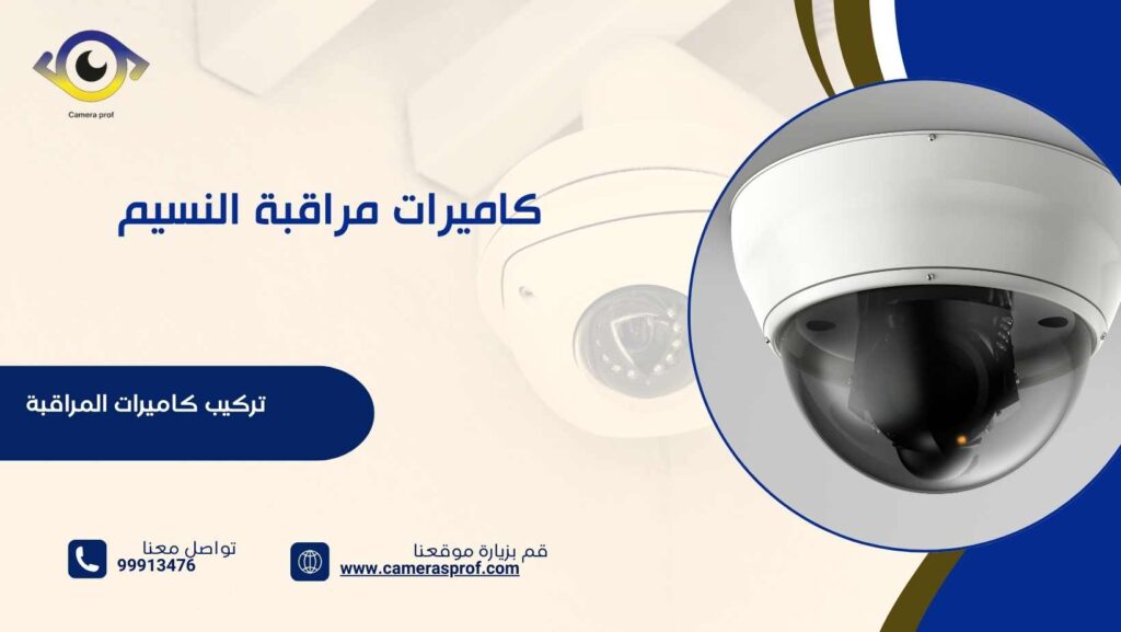 كاميرات مراقبة النسيم