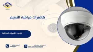 كاميرات مراقبة النسيم