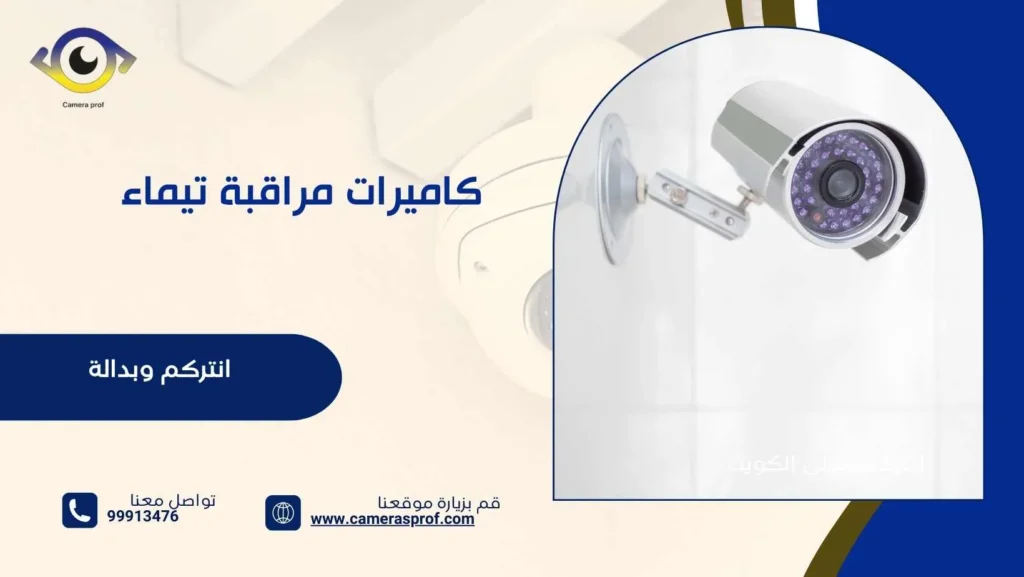 كاميرات مراقبة تيماء