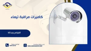 كاميرات مراقبة تيماء