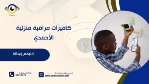 كاميرات مراقبة منزلية الاحمدي