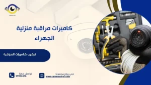 كاميرات مراقبة منزلية الجهراء